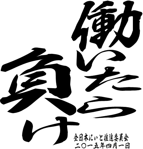 働いたら負け
